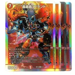 デュエルマスターズ 轟轟轟ブランド 3枚セット - メルカリ