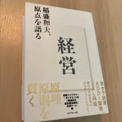 経営 : 稲盛和夫、原点を語る