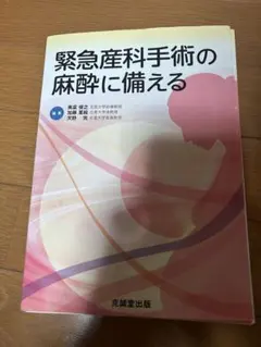 裁断済　緊急産科手術の麻酔に備える