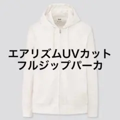 エアリズムuvカットフルジップパーカ パーカー