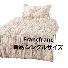 「新品未開封」 Francfranc ギャザーリボン掛け布団カバー シングル