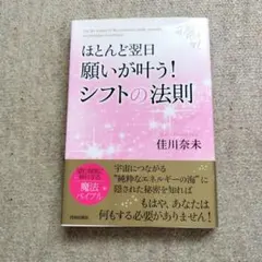 ほとんど翌日願いが叶う！シフトの法則 佳川奈未