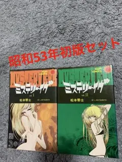 ミステリー・イヴ 1・2巻セット 松本零士 朝日ソノラマ 初版セット