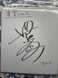 声優　武内駿輔　直筆サイン色紙 🎁【声優色紙キャンペーン】武内駿輔さん直筆サイン色紙