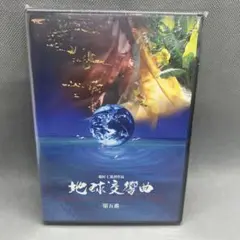 地球交響曲 GAIA SYMPHONY No.5 DVD 新品未開封品