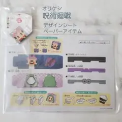 呪術廻戦 オリケシ デザインシート ペーパーアイテム一式 タカラトミー