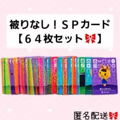 どうぶつの森 amiiboカード あつ森 被りなし SPカード 64枚セット