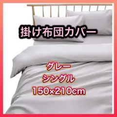 掛け布団カバー シングル グレー ピーチスキン加工 ふとんカバー