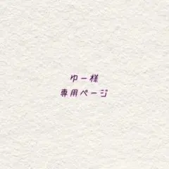 ゆー様専用ページ