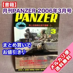 【書籍】月刊PANZER 2006年3月号 付録DVD付き