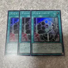 遊戯王　ヴァレルリロード　スーパー　3枚 1768 ★