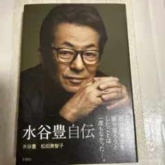 水谷豊 自伝