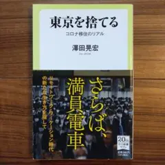 東京を捨てる コロナ移住のリアル