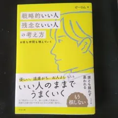 戦略的いい人 残念ないい人の考え方