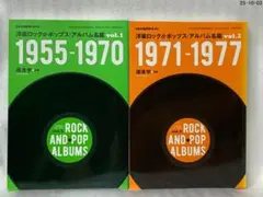 2冊セット　洋楽ロック&ポップス・アルバム名鑑　Vol.1 　Vol.2