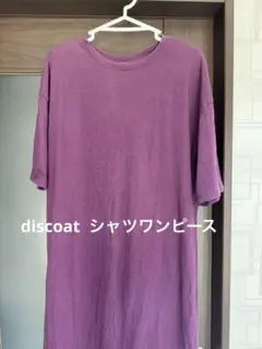 最終 値下げ⭐︎Discoat シャツワンピース purple 薄めロングTシャツ