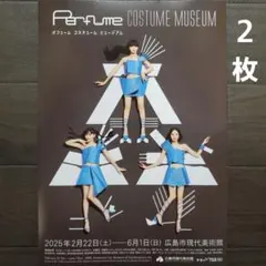 イベント　パフューム　コスチューム　ミュージアム　チラシ　フライヤー　２枚