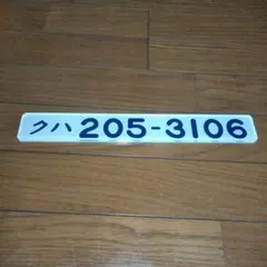 2025年最新】鉄道部品 形式板の人気アイテム - メルカリ