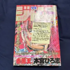 週刊少年ジャンプ 1986年13号
