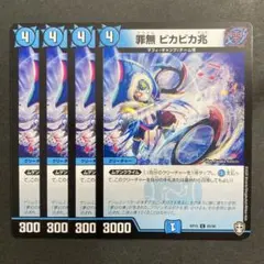 デュエルマスターズ　デュエマ　罪無 ビカビカ兆　4枚　2