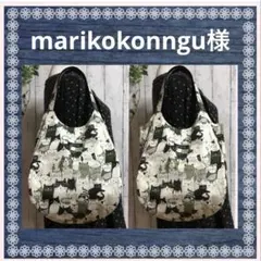 marikokonngu様　ネコちゃん　ぽってりバック