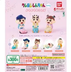 クレヨンしんちゃん ガチャガチャ　よちよちさんぽ