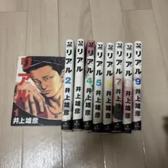 リアル 1～9巻