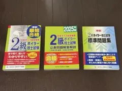 【美品】2級ボイラー技士試験 テキスト・公表問題・標準問題集 3冊セット