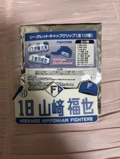 北海道日本ハムファイターズ シークレットキャップクリップ 山﨑福也