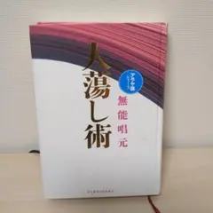 【値下げ】人蕩し術 人たらし術 無能唱元 アラヤ識 本 81WQ6a+0neL.jpg_BO30,255,255,