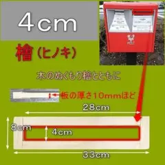 発送用厚さ測定定規　４ｃｍ。ゆうパケットポスト　檜　厚み測定スケール 09231