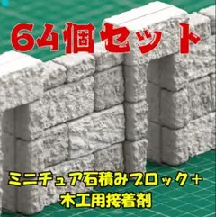着色自在64個セットミニチュア 石垣ブロック 3種アソート【中世の城/ジオラマ】