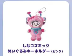 しなコズミック　ぬいぐるみ　キーホルダー