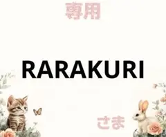 専用