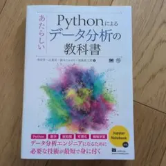 Pythonによるあたらしいデータ分析の教科書