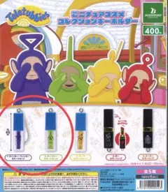 テレタビーズミニチュアコスメコレクションキーホルダー　2点セット