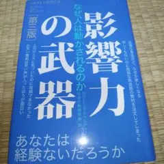 影響力の武器 なぜ、人は動かされるのか
