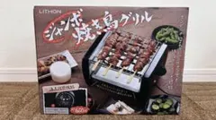 LITHON ジャンボ焼き鳥グリル 本体のサムネイル