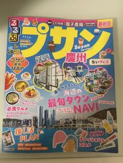 るるぶ　プサン　釜山　ちいサイズ　旅行ガイドのサムネイル