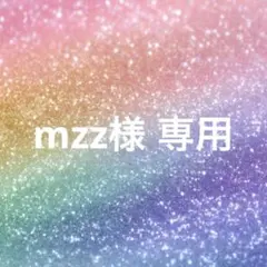 mzz様 専用