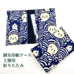 御朱印帳ケース折りたたみ2冊用紺色系和風かわいい猫ニャンコ柄#1169