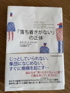 SELF-REG: 「落ち着きがない」の正体