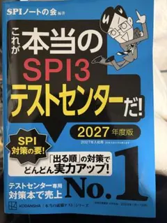 これが本当のSPI3テストセンターだ！　2027年度版(2027年入社用)
