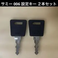 設定キー 602 3本セット 純正キーユニバーサル系 サミー系 - メルカリ