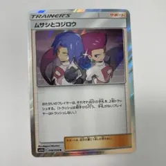 ポケモンカード　ムサシとコジロウ　１