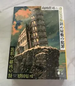 島田荘司／改訂完全版 斜め屋敷の犯罪