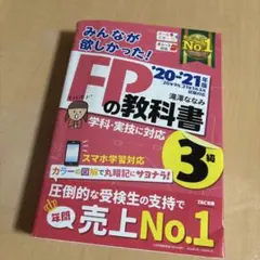 みんなが欲しかった!FPの教科書3級 '20-'21年版