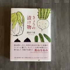 きょうの漬け物