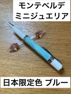 限定 MONTEVERDE モンテベルデ ボールペン ミニジュエリア ブルーのサムネイル