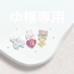 ゆ様 確認用
